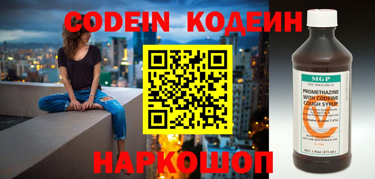 Codein напиток Lean (лин) Кудрово